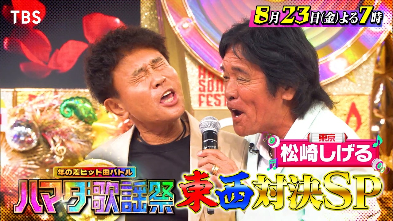 『ハマダ歌謡祭』8/23(金) なにわ男子が嵐名曲に挑戦！奇跡のデュエット連発🎤東西対決SP🎵【TBS】