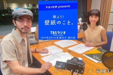 教えて！壁紙のこと。　2024年8月16日(金)放送分　第85回
