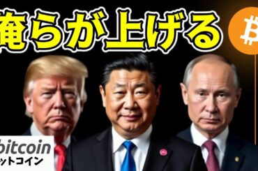 【仮想通貨 ビットコイン】トランプ、中国、ロシアがもたらす明るい未来に期待しかない！（朝活配信1579日目 毎日相場をチェックするだけで勝率アップ）【暗号資産 Crypto】