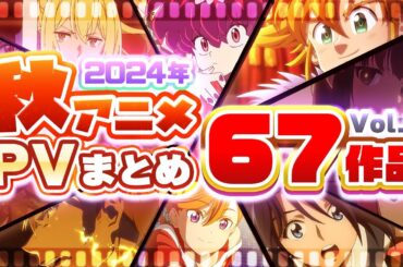 【2024年 秋アニメ】67作品PV紹介まとめ【2024年8月更新版】