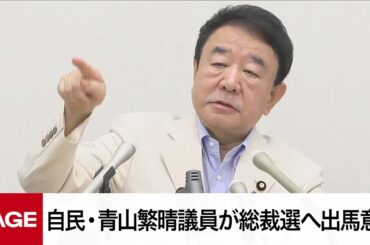 自民党・青山繁晴氏が会見　総裁選への出馬意向を表明「別の選択肢があることを説明したい」（2024年8月23日）