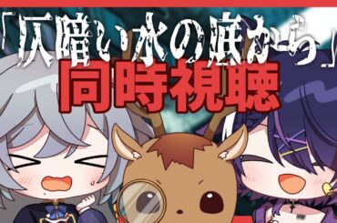 限定無料公開中?!「仄暗い水の底から」ホラー映画同時視聴【涼む】