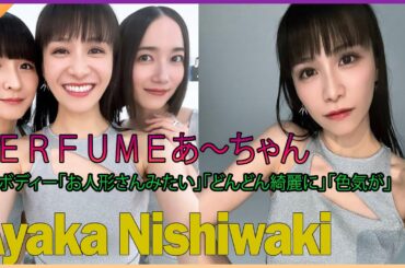 Ｐｅｒｆｕｍｅあ～ちゃん、極細ボディー「お人形さんみたい」「どんどん綺麗に」「色気が」