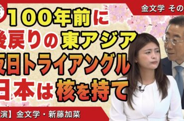 【日本の窮状】100年前に後戻りの東アジア反日トライアングル 日本は核を持て