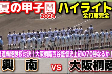 大阪桐蔭 vs 興南　【夏の甲子園　1回戦　全打席ハイライト1回裏〜】　春夏連覇経験校対決！大阪桐蔭西谷監督は史上初の７０勝目なるか！？　2024.8.8   阪神甲子園球場