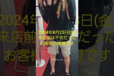 2024年8月23日(金)：突撃インタビュー　正直な感想 #shorts