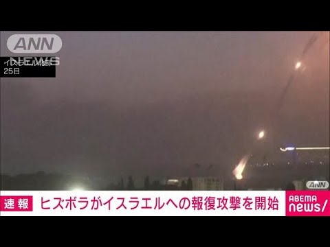 【速報】ヒズボラがイスラエルに“報復攻撃”開始　ロケット弾320発以上(2024年8月25日)