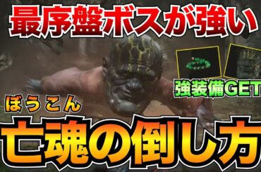 【黒神話 悟空】最序盤のボス・亡魂の攻略方法！報酬・点化の意味も解説【Black Myth: WuKong】おすすめスキルなど