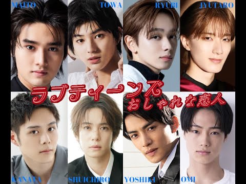 ラブティーンズ: おしゃれな恋人: 男の子は俳優が好きです。