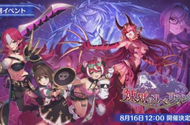 【プリコネR】アラクネ最終決戦　ストーリー