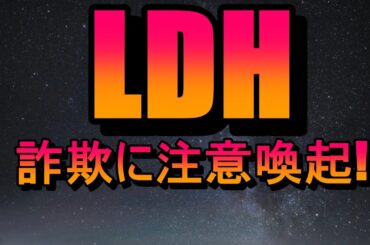 LDH、詐欺に注意喚起