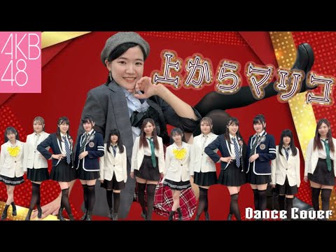 【ぱっちわーく】 上からマリコ 踊ってみた【AKB48】 【ぱっちわーく】 上からマリコ 踊ってみた【AKB48】