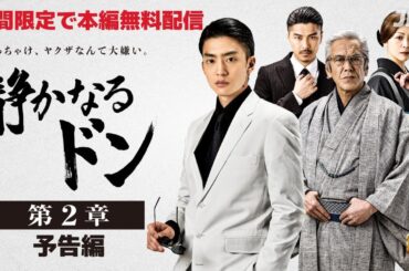 期間限定無料公開　8月21日(水)～ !｜『静かなるドン第2章』