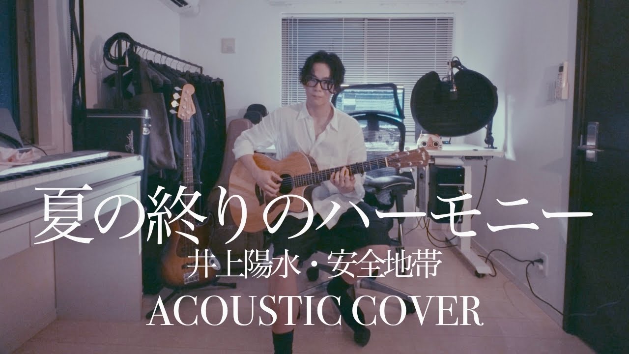 夏の終りのハーモニー – 井上陽水 安全地帯 玉置浩二 弾き語り cover ONE MAN SESSION BY STUDION CHANG YOUNG jpop 懐メロ 夏歌 ギター アコギ 夏の終りのハーモニー - 井上陽水 安全地帯 玉置浩二 弾き語り cover ONE MAN SESSION BY STUDION CHANG YOUNG jpop 懐メロ 夏歌 ギター アコギ
