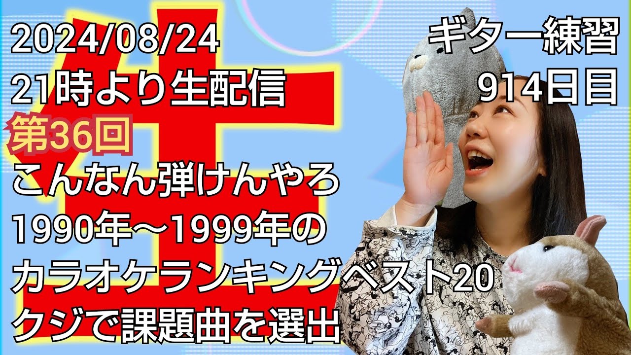 ギター練習　914日目／課題曲はくじ引きで！？第36回「こんなん弾けんやろ」開催！🎡1990年カラオケランキング1位『米米CLUB／浪漫飛行』