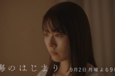 7月期月9ドラマ『海のはじまり』　第9話・予告　9/2（月）よる9時放送