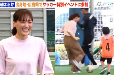 綾瀬はるか、フットサル飛び入り参加で会場爆笑の珍プレー！？出身地・広島県でサッカーイベントに登場　『ドコモ未来フィールド』サッカー特別体験イベント