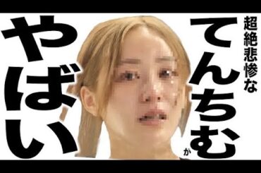 現在がとんでもなく悲惨な事になってるYouTuberの歌143