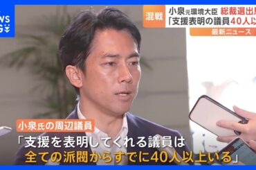 小泉進次郎元環境大臣、総裁選出馬へ　周辺議員「支援表明議員は既に40人以上」｜TBS NEWS DIG
