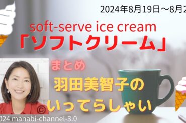 最新「ソフトクリーム」【羽田美智子】いってらっしゃい