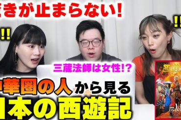 こんな西遊記見た事ない！中華圏の人は「日本の西遊記」どう思ってる？正直今までない衝撃を受けた！【海外の反応】