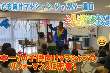 【爆笑を生みまくる天才おもしろ少女現る!】 子供向けマジシャン ジャスパー瀧口氏に密着! 【爆笑を生みまくる天才おもしろ少女現る!】 子供向けマジシャン ジャスパー瀧口氏に密着!