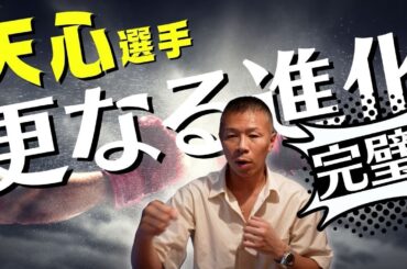 【天心選手】内山「相手が弱いのではなく…」「何よりも良かった点は…」「今後見たい対戦相手」👊