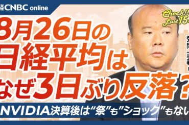 【8月26日(月)東京株式市場】日経平均株価は反落、円高進行等で／日本株・不動産株⇧自動車株⇩／米エヌビディア・決算後は／FRBが利下げ急ぐ理由・日銀の利上げは／米国株・自社株買いにGSとBoA見解は