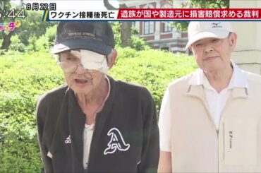 新型コロナワクチン接種後死亡 遺族が国や製造元に損害賠償求める裁判