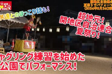超地元！宇治市 開地区自治連合会 夏祭りでパフォーマンス！ 子供達とのほっこり話もどうぞ！