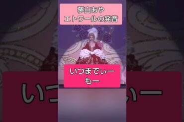 雪組「ベルばら」エトワールの発音 夢白あや