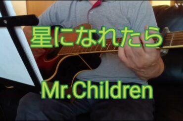 2024年8月24日【1994年ドラマ「若者達のすべて」の感動を歌に/#36】Mr.Children『星になれたら』作詞・作曲：桜井和寿