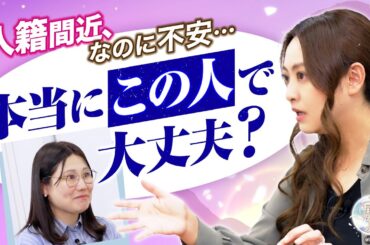 【入籍間近】「本当にこの人で大丈夫？」と不安な相談者。結婚生活を幸せに導く開運方法を星ひとみが伝授