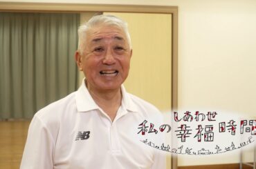 【私の幸福時間】2024/08/22（木）放送 No.601 福岡県／社交ダンス