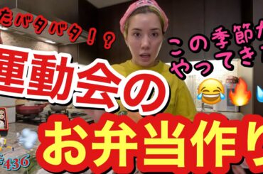 今年もやってきた😂運動会のお弁当作りを夜中にヒーヒー言いながら作ってたら美少女戦士が助けに来て魔法のようにおかずが完成しまくりまじ命拾いした神😂🔥
