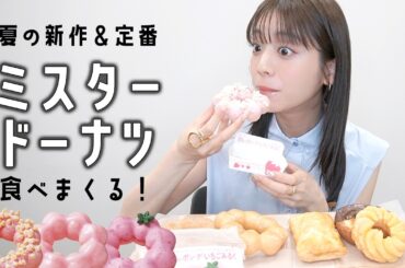 【ミスタードーナツ】夏の新作と定番ランキング！