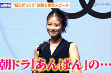 今田美桜、“胸元ざっくり”衣装で受賞スピーチ　朝ドラ『あんぱん』の舞台「高知県に車で行ってみたい」　『Forbes JAPAN 30 UNDER 30 2024』