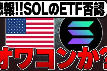 【悲報】Solanaついにオワコン！？😱SOLのETF否認…。【仮想通貨バブル】【ソラナ】【ビットコイン】【イーサリアム】