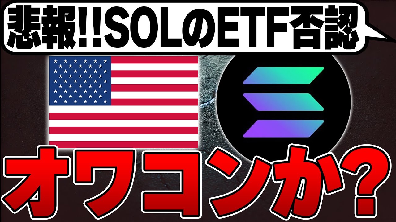 【悲報】Solanaついにオワコン!?😱SOLのETF否認…。【仮想通貨バブル】【ソラナ】【ビットコイン】【イーサリアム】 【悲報】Solanaついにオワコン!?😱SOLのETF否認…。【仮想通貨バブル】【ソラナ】【ビットコイン】【イーサリアム】