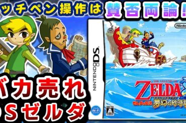 超絶大ヒットしたタッチで遊ぶDSゼルダ【ゼルダの伝説夢幻の砂時計】解説レビュー