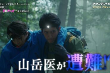 【9話は9月2日（月）よる10時】主演・杉野遥亮ドラマ『マウンテンドクター』予告