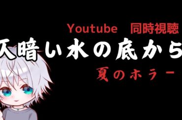 【同時視聴】『仄暗い水の底から』見ましょ！【youtube】