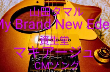 【ZO-3】「My Brand New Eden」(山田タマル)資生堂マキアージュCMソングを弾いてみました。