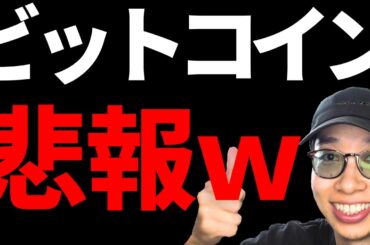 仮想通貨に悲報ｗ今後どうなる？【資産公開】