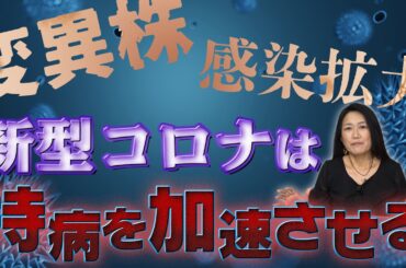 【身体の中で共生する変異株】お盆が明け、感染拡大が注視される新型コロナウイルス