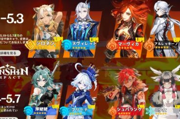 最新情報！Ver.5.1から5.7までのガチャラインナップが確定！マーヴィカ、少女、アルレッキーノ、ヌヴィレット【原神/げんしん】