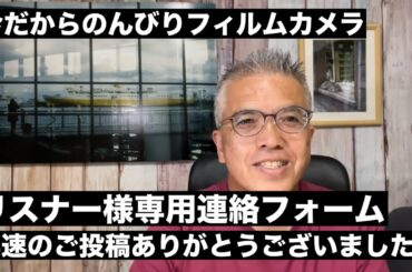 №925 【リスナー様専用連絡フォーム】早速のご投稿ありがとうございました♪