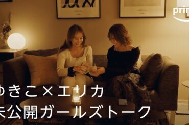 『ラブ トランジット』シーズン2 未公開シーン限定公開「ゆきこ×エリカ 未公開ガールズトーク」｜プライムビデオ