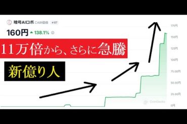 【仮想通貨】暗号AIロボ「さらに急騰」11万倍の20円⇒30円⇒161円
