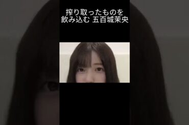 【五百城茉央】ごっくんする きっき【乃木坂46】
